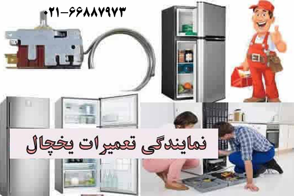 تعمیر انواع یخچال فریزر